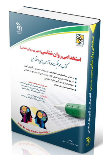 کتاب استخدامی روانشناسی آراه